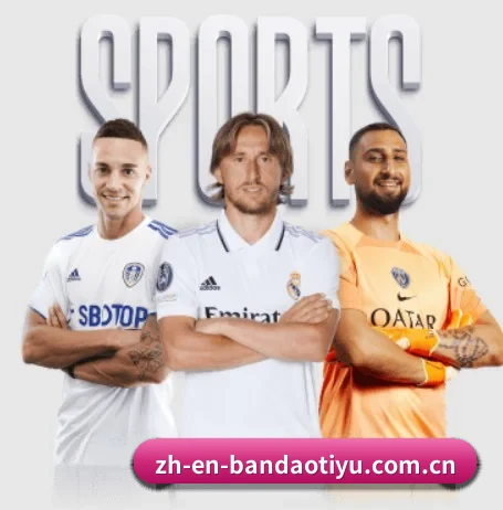 半岛体育围绕看球场景设计的核心服务 | Bandao Sports