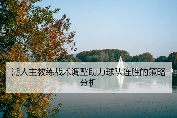 hu-ren-zhu-jiao-lian-zhan-shu-tiao-zheng-zhu-li-qiu-dui-lian-sheng-de-ce-lve-fen-xi-1-842.jpg