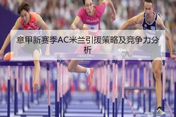 意甲新赛季AC米兰引援策略及竞争力分析